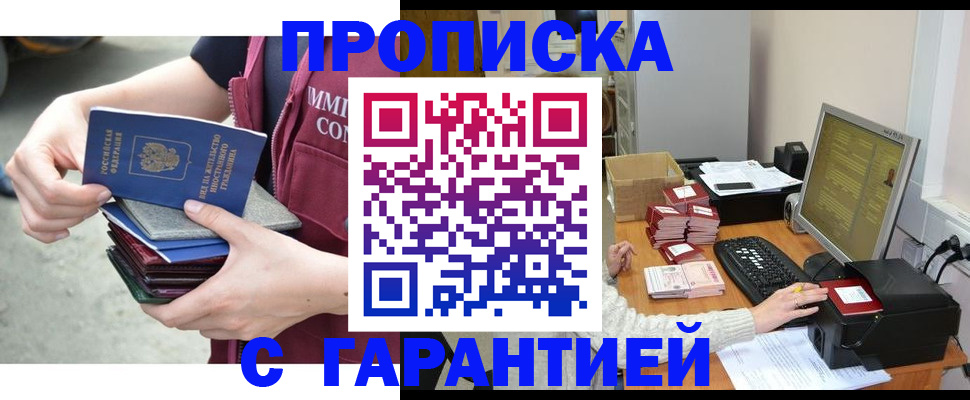 прописка законно в Новотроицке
